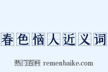 春色恼人近义词是什么意思的图片